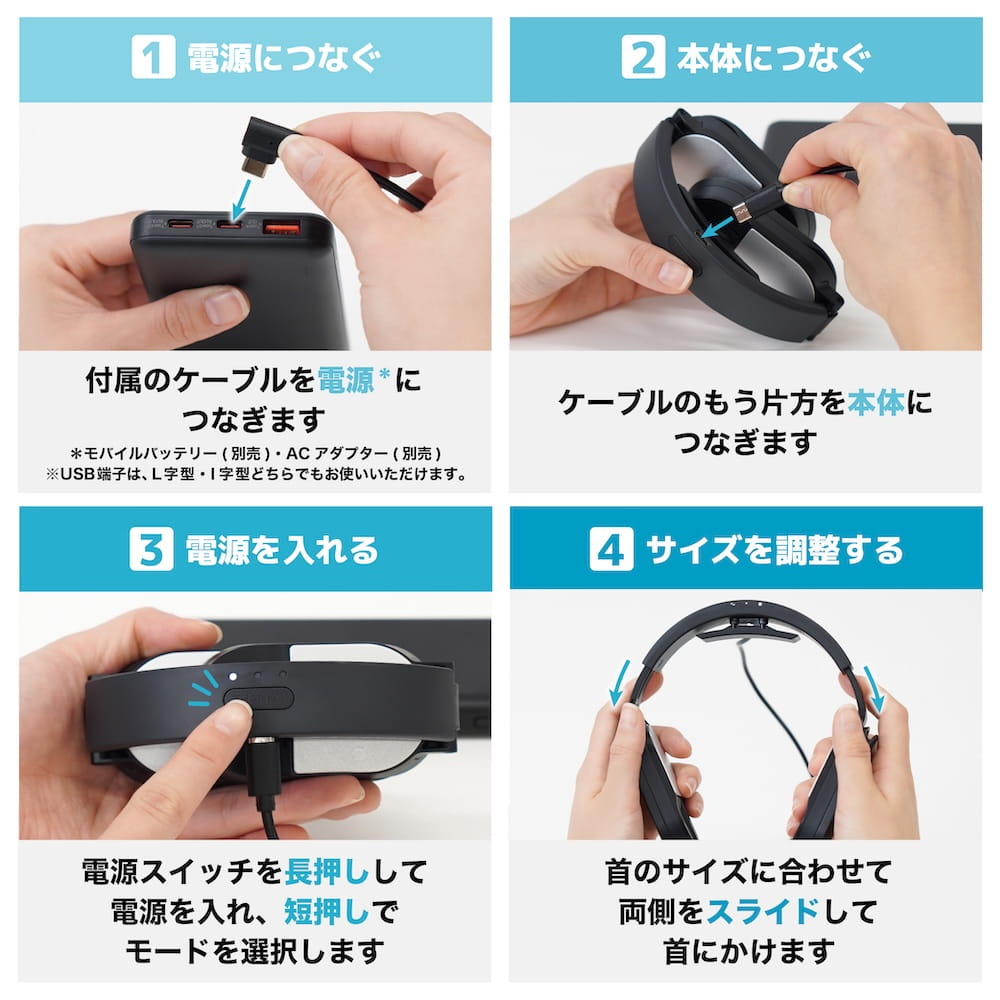 ネッククーラーLite TKNC26SBKの給電とサイズ調整の手順