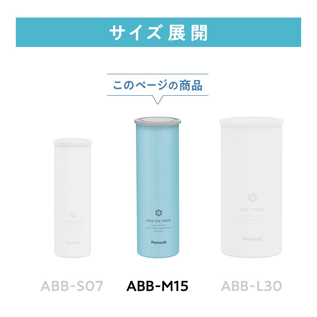 ピーコック ミニアイスパック ABB-M15と小型・大型モデルのサイズ比較公式画像
