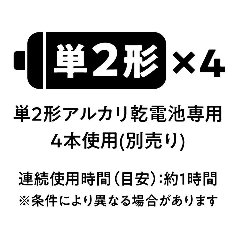 KWS-B1の単2形アルカリ乾電池4本と連続使用時間の説明