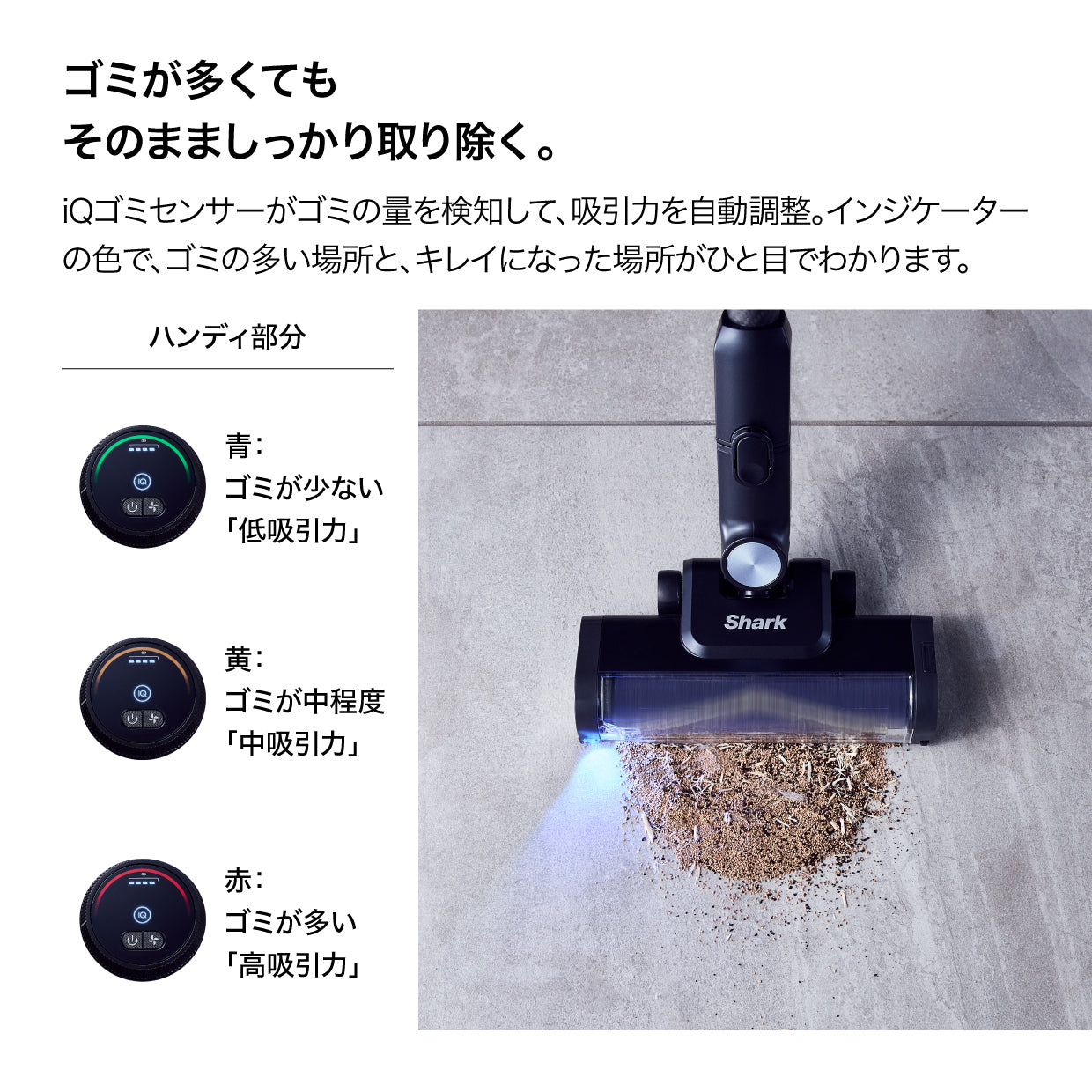 ゴミの量を検知して吸引力を調整するIW5271JのiQセンサー
