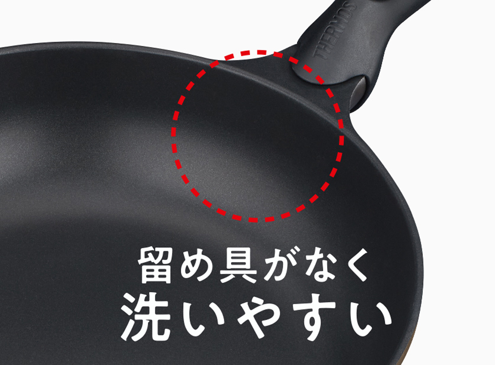 内面に留め具がなく洗いやすいKFPフライパン