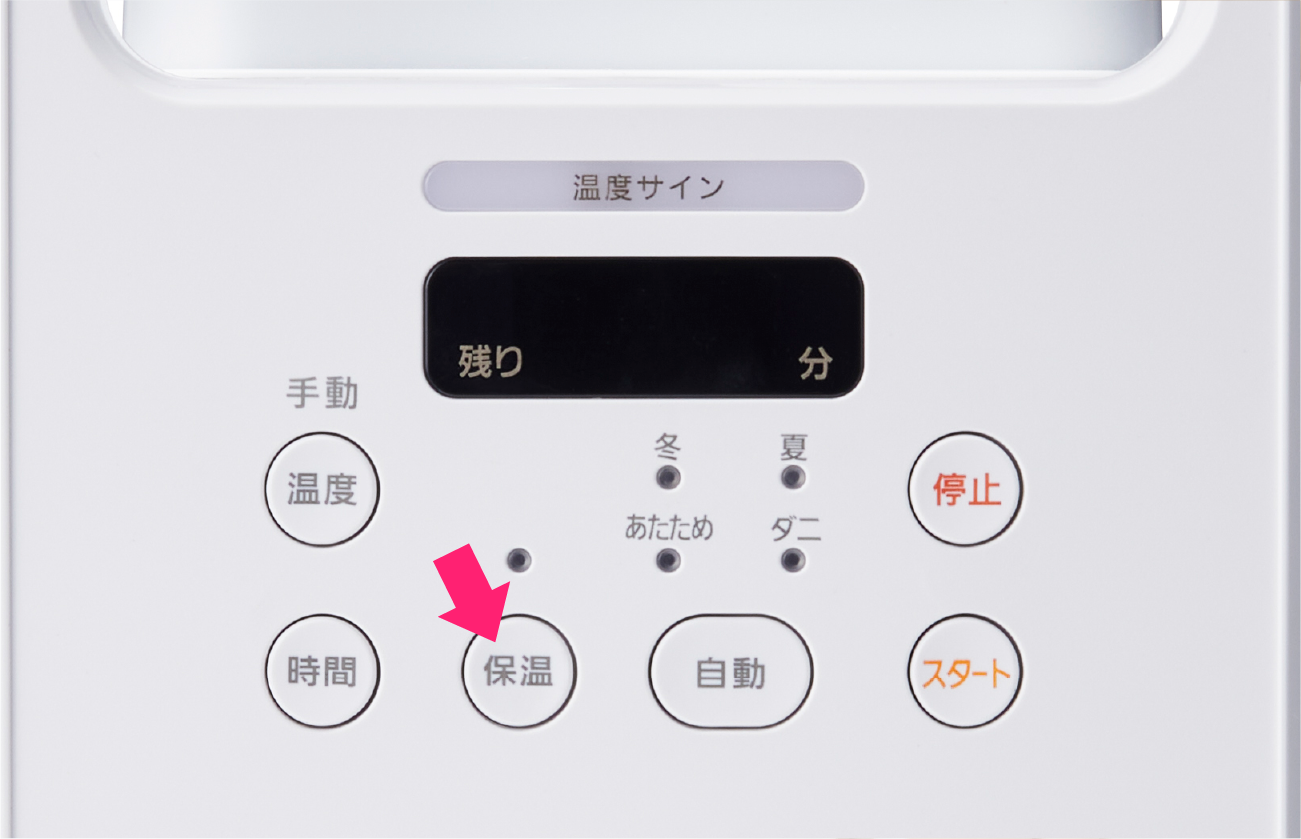 冬モード後に最大2時間保温する設定